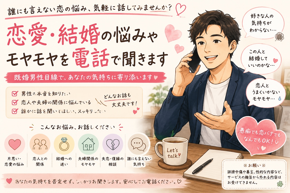 恋愛・結婚の悩みやモヤモヤを電話で聞きます 既婚男性目線で恋愛や結婚のお悩みを聞きます イメージ1