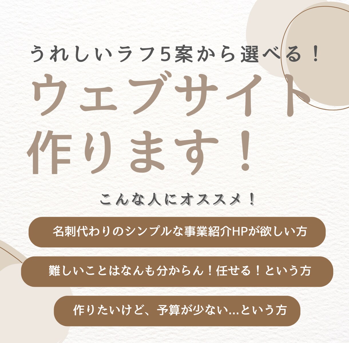 ラフ5案から選べる修正無制限WEBサイト制作します 一緒に“正解のデザイン”を見つけます。 イメージ1