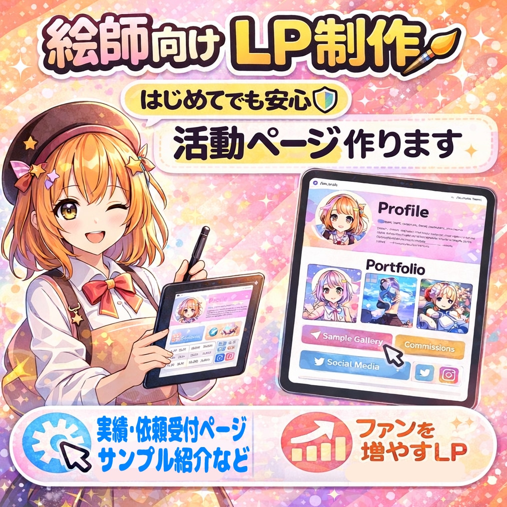 絵師様向けイラスト依頼受付ページを制作します 作品紹介・SNS・依頼受付を1ページにまとめます イメージ4