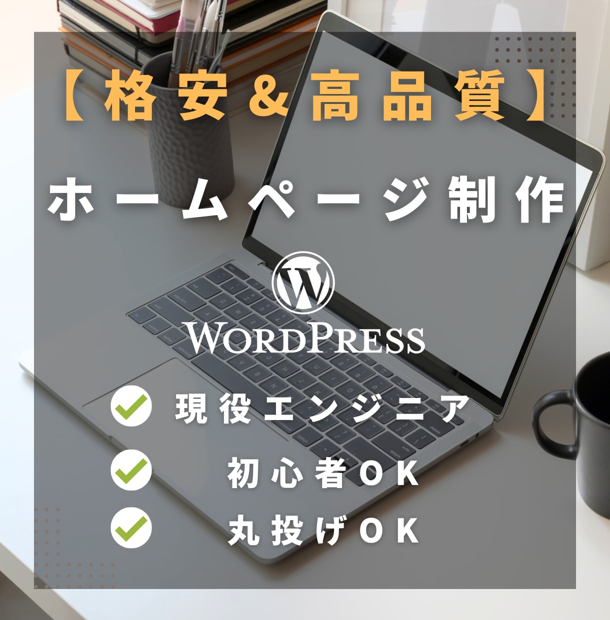 初心者歓迎！最高品質のホームページを作成します 格安な上に安心！エンジニア目線でホームページを作成します！ イメージ1