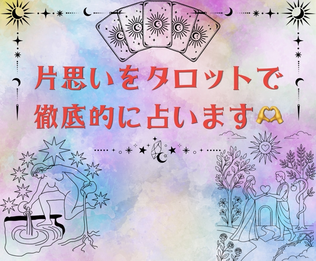 成就に向けて片思いを徹底的にタロットで占います 脈あり？恋愛対象？この恋のこれからを読み解きます イメージ1