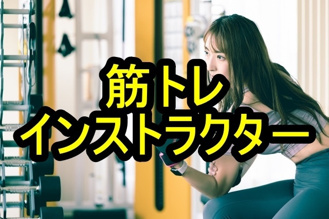 筋トレインストラクターの資格を取得する方法教えます 筋トレ系の資格を取りたいけど，スクールに通うお金のない方へ イメージ1