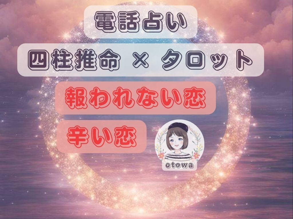 報われない恋のお悩みで苦しくて眠れない夜に占ます 四柱推命とタロットで辛くて苦しい恋を楽にして行きましょう୭* イメージ1
