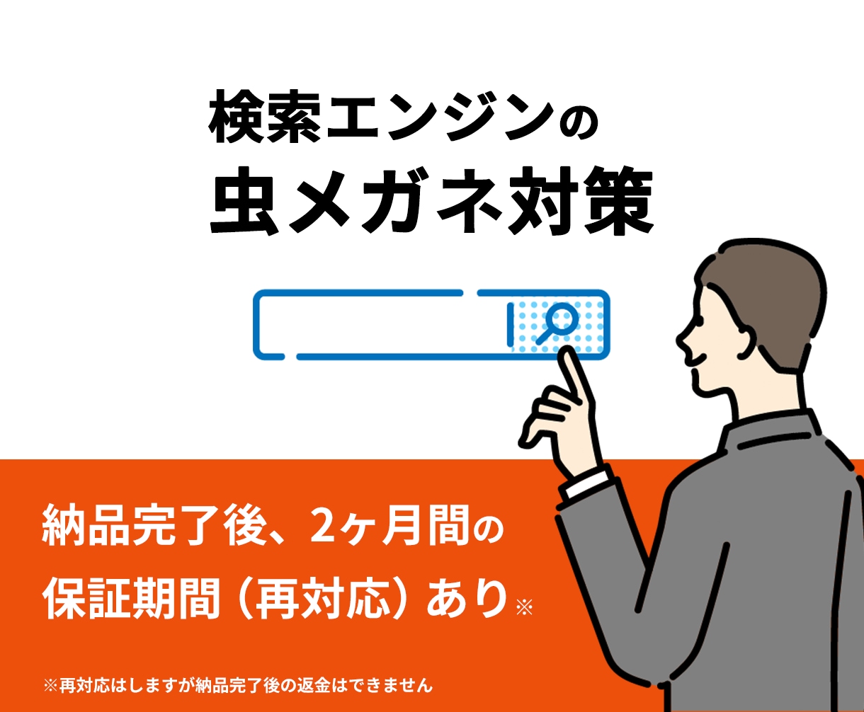 検索エンジンの虫メガネを対策します 中傷ワードでお悩みの方へ、初回お試しプランを提供 イメージ1