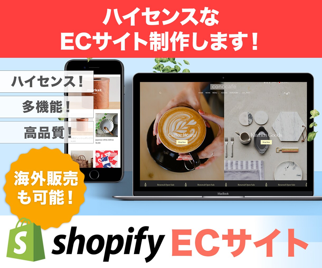 ShopifyでECサイト制作します WebのスペシャリストがECサイト設定します！ イメージ1