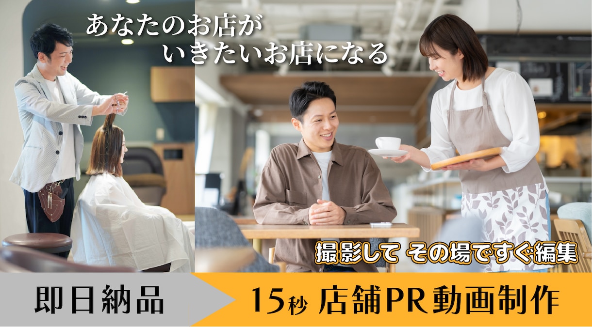 店舗PR動画！撮影・編集 その場で納品いたします 店舗経営の方必見！15秒PR動画制作【10月末まで特別価格】 イメージ1