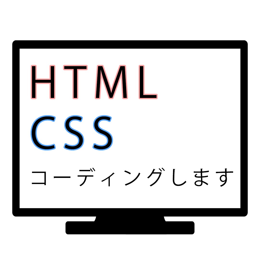 最安値でHTM•CSSコーディングします ママデザイナーがコーディング作業を承ります。 イメージ1