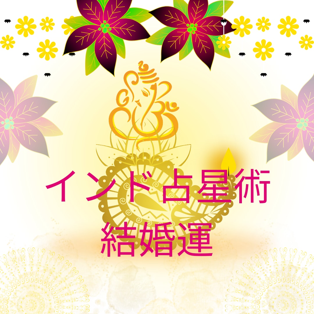 結婚運を鑑定します 結婚運に特化した鑑定をいたします イメージ1