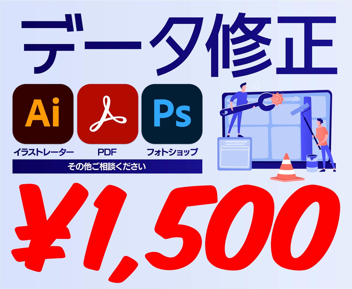 デザインのお直し承ります AIデータ、PDFデータ、画像データ、ご相談ください イメージ1