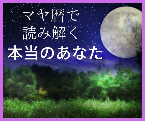 人間関係のお悩み、マヤ暦で紐解きます 夫婦☆親子☆職場☆友人☆どんな関係でもOK！質問無制限！ イメージ2