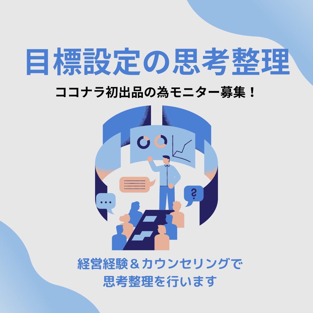 モニター募集：目標設定の思考整理します あなたの頭の中をスッキリ構造化して見える化します。 イメージ1