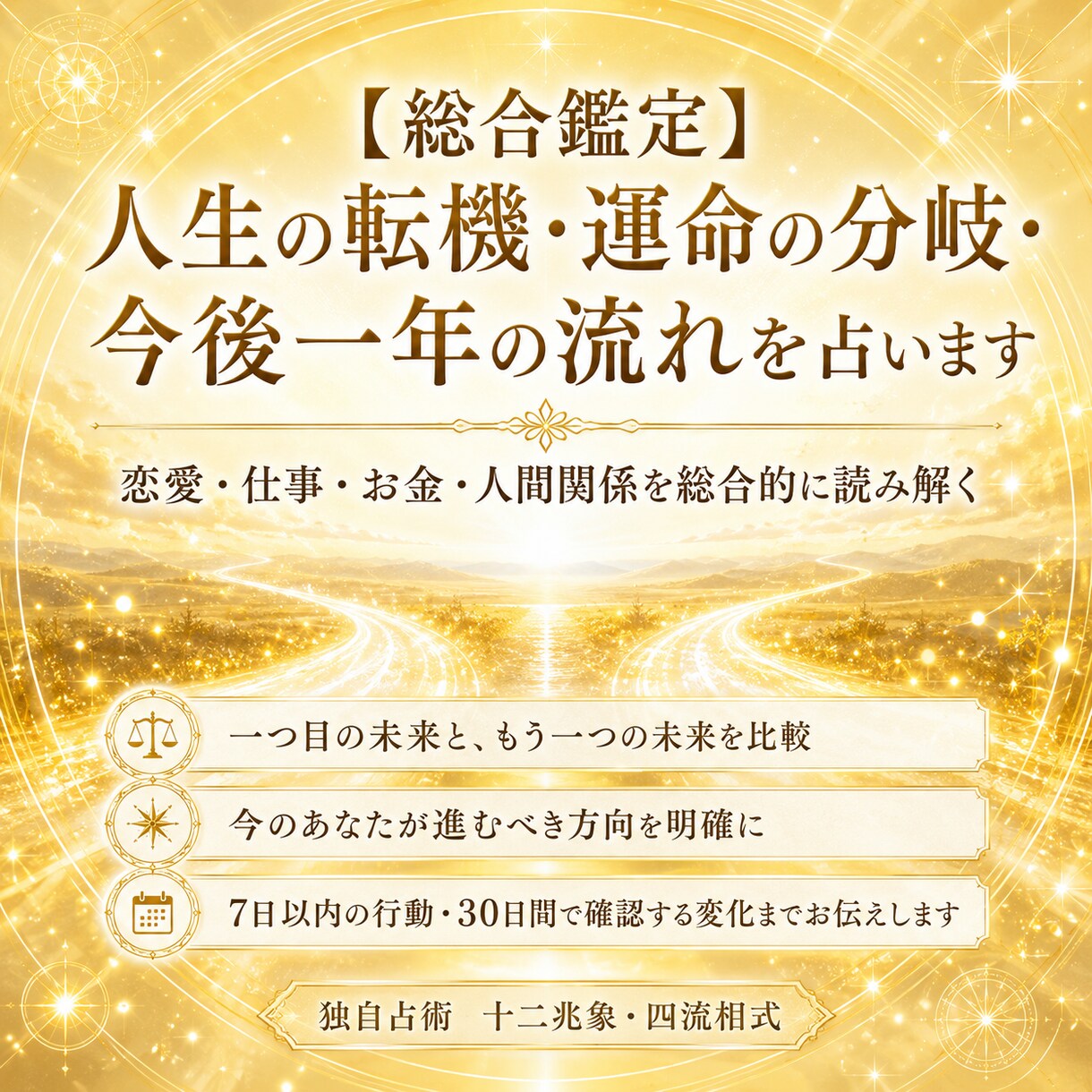 人生の転機と今後一年の総合運を読み解きますます 【総合鑑定】人生の転機・運命の分岐・今後一年の流れを占います イメージ4