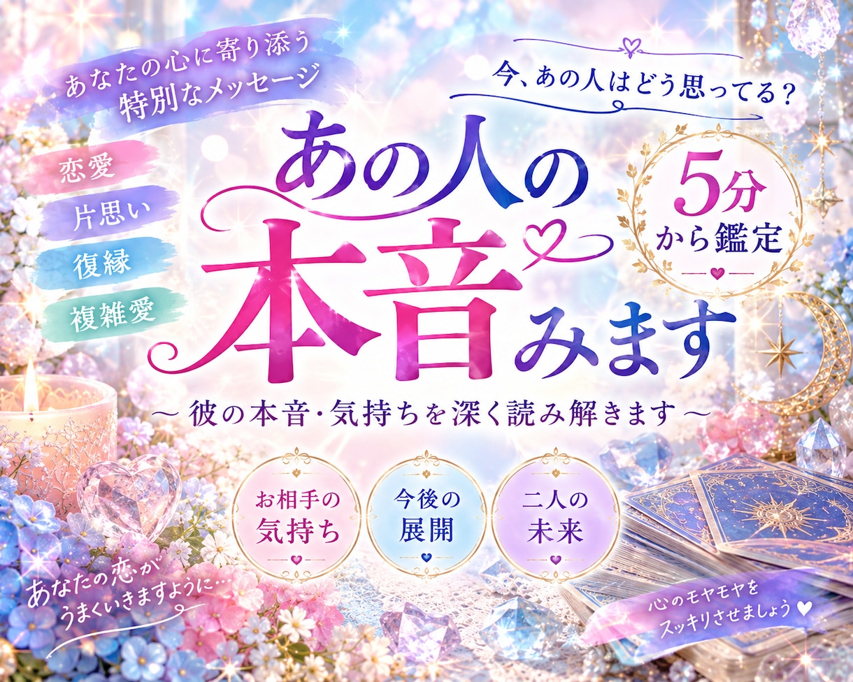 5分からでも深い鑑定✨お相手の本音をお伝えします あの人の気持ち✨✨短時間でも深くみます イメージ2