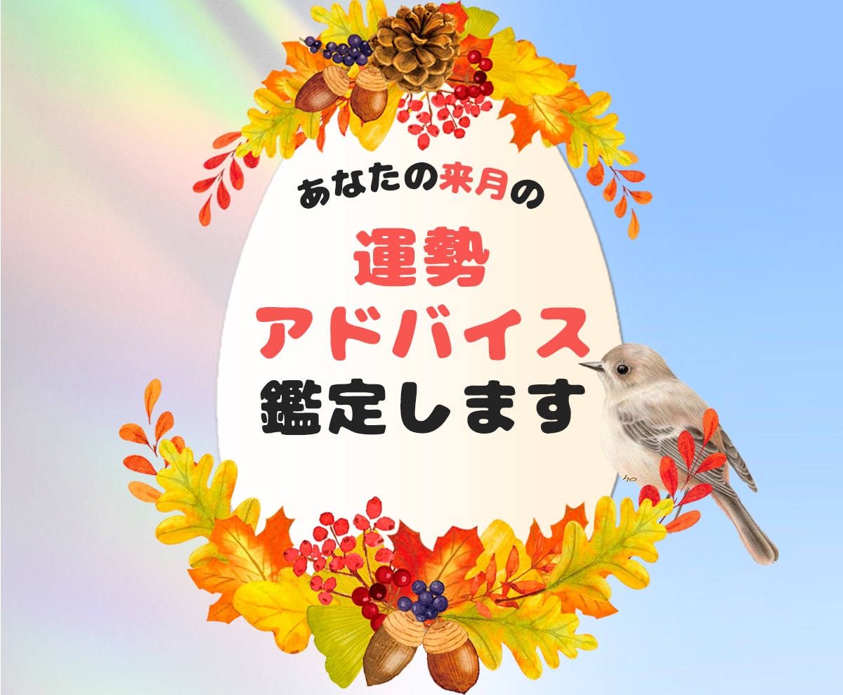 来月の運気と過ごし方のヒントをお届けします あなたの状況に寄り添う、オーダーメイドの鑑定です イメージ1
