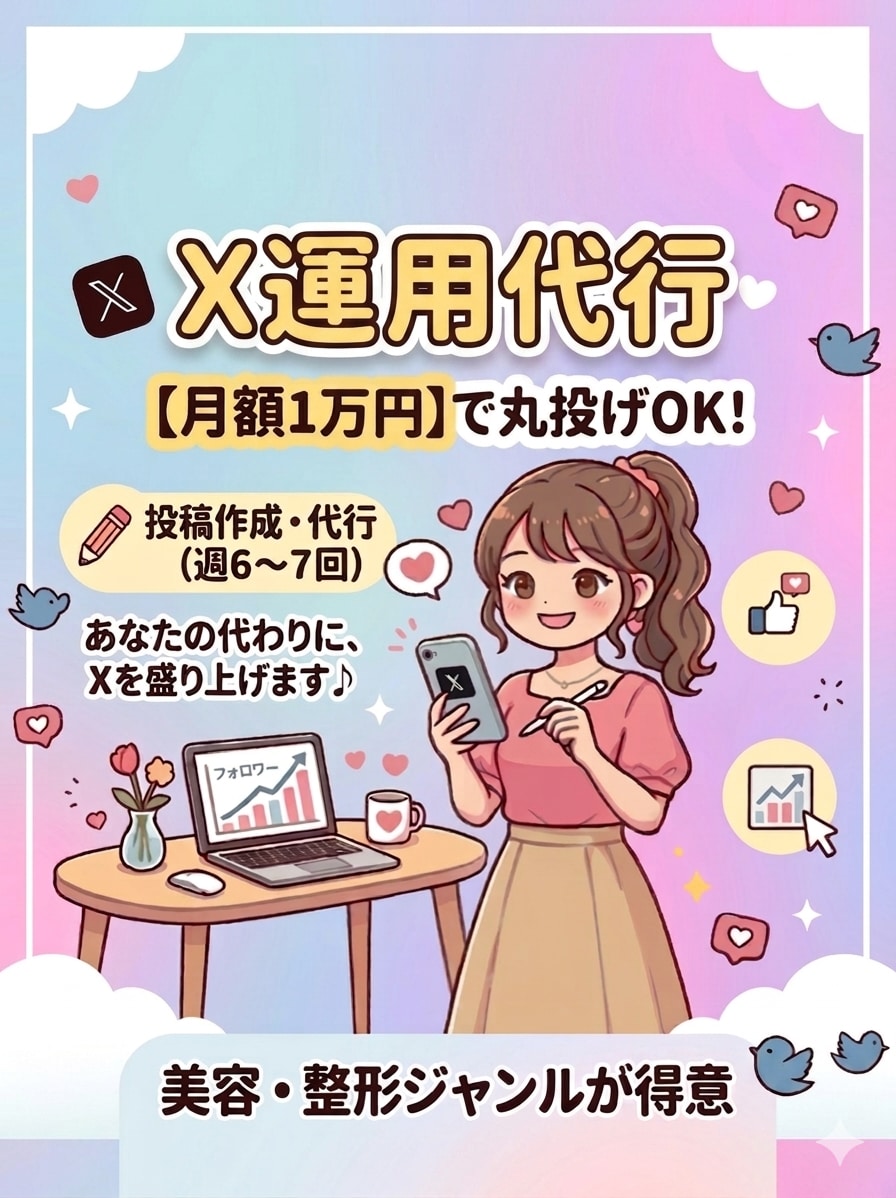 X運用代行！月額1万円でサポートします 忙しいあなたに代わり、SNSの投稿やリプ等をサポートします イメージ1