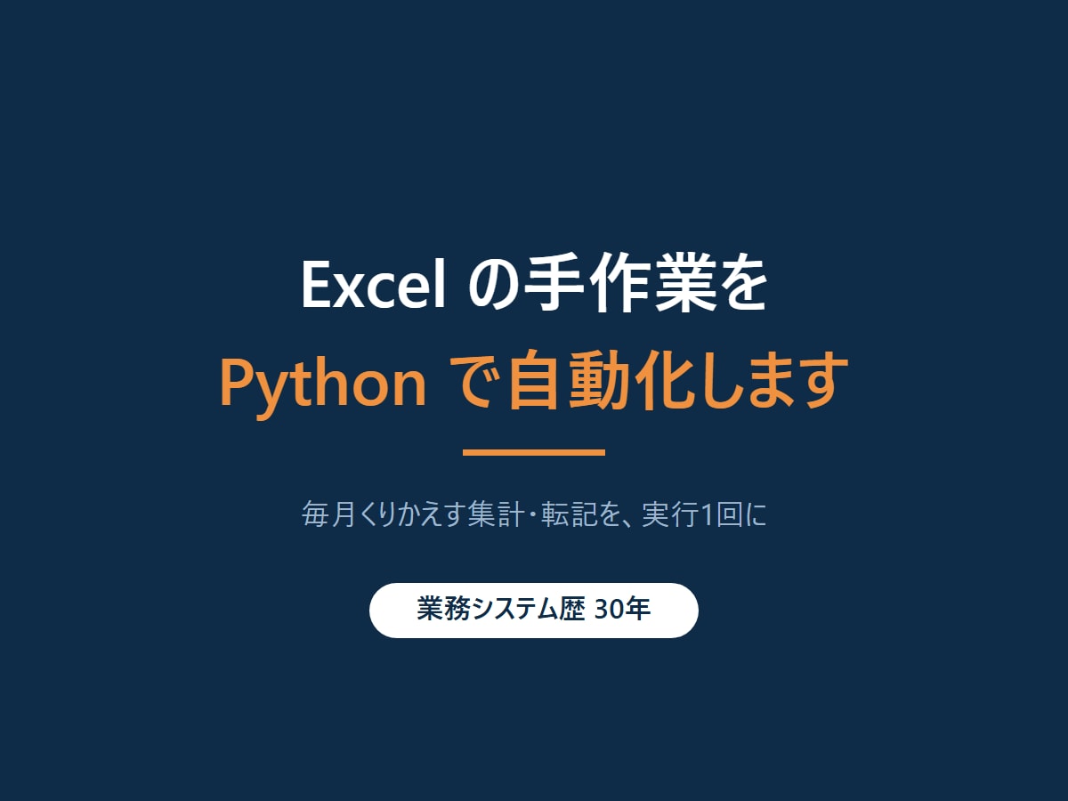 Excelの手作業をPythonで自動化します 毎月くりかえす集計・転記を、実行1回に変えます イメージ1