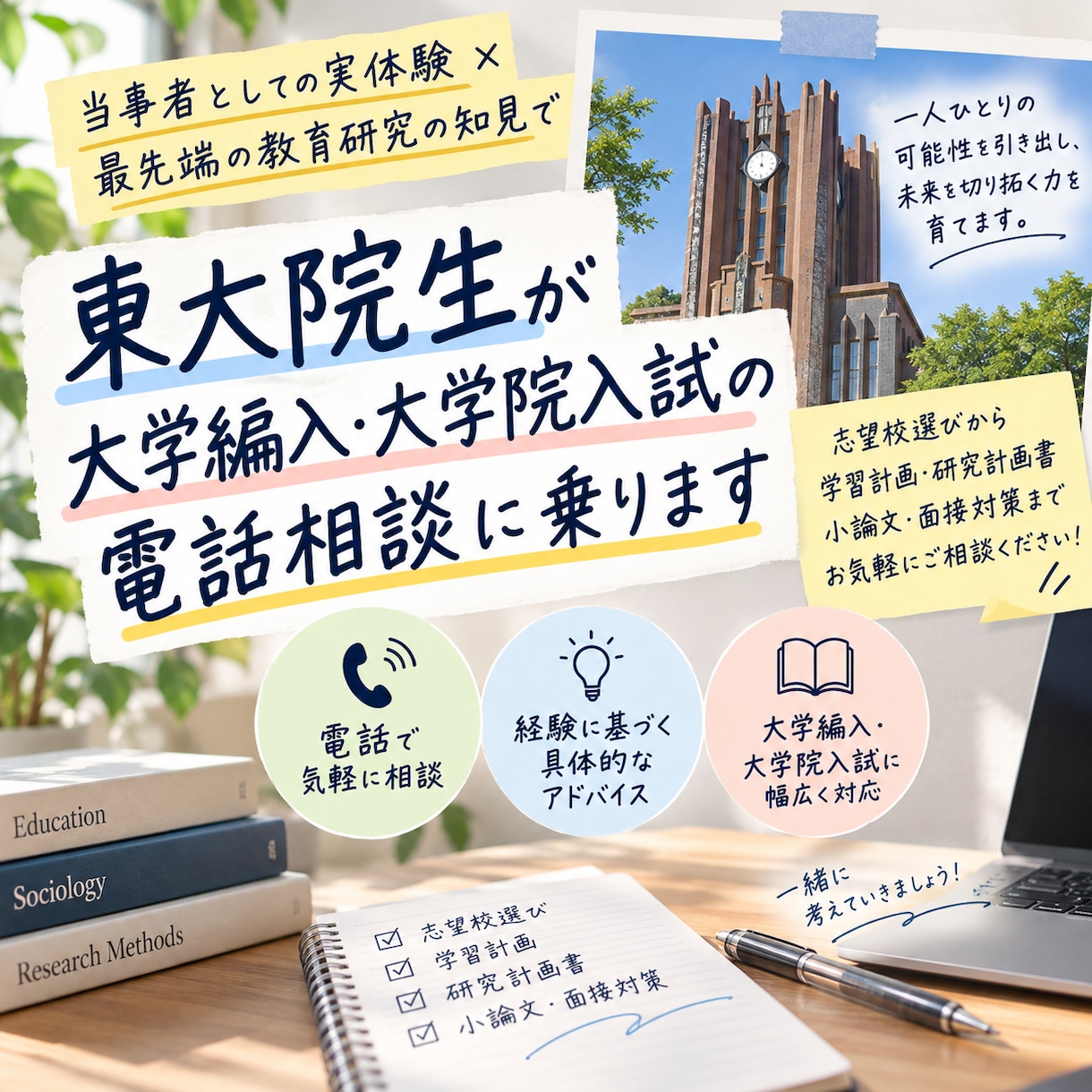 東大院生が大学編入・大学院入試の電話相談に乗ります 受験当事者の実体験×最先端の教育研究の知見で伴走 イメージ1