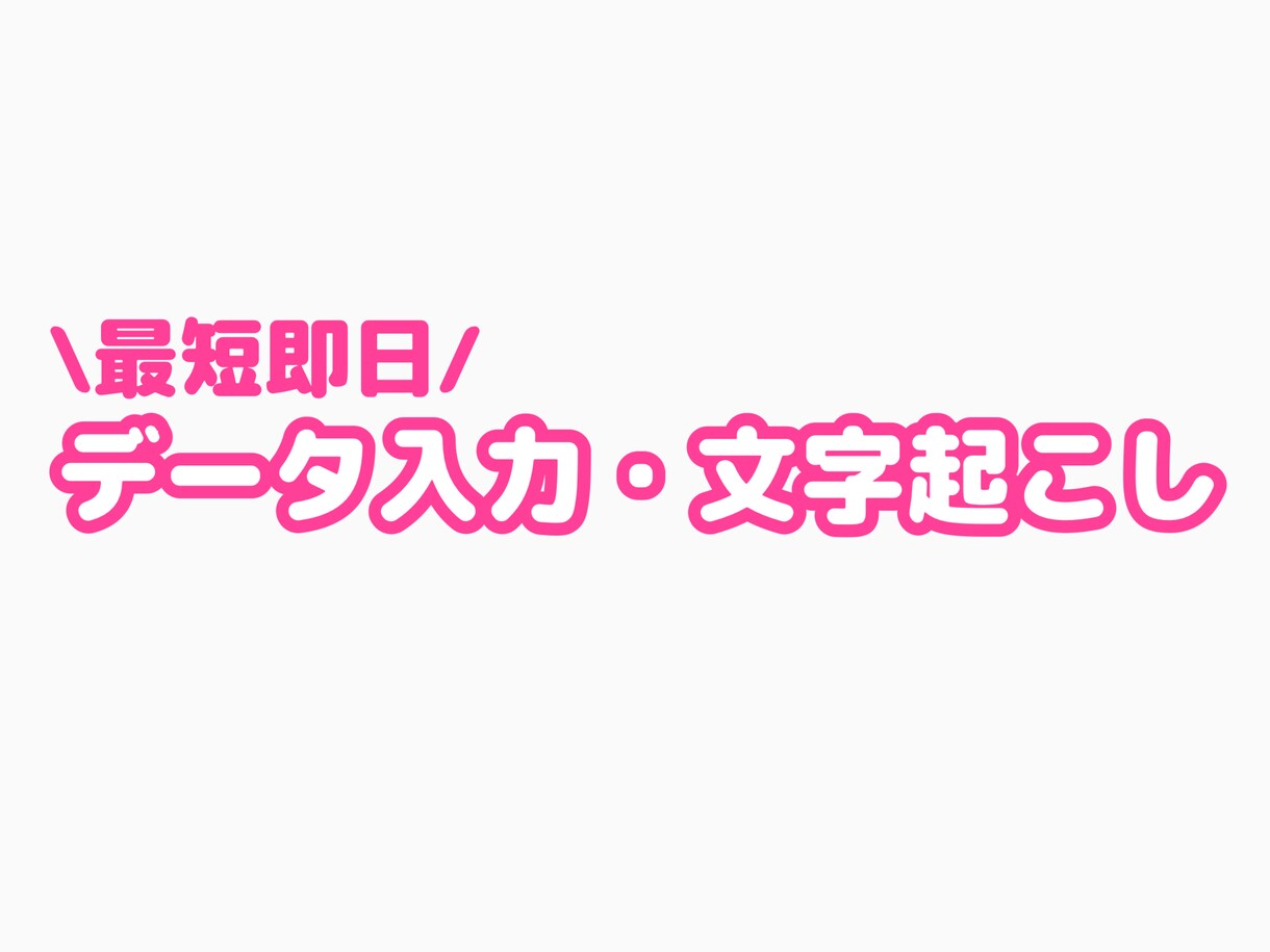データ入力・文字起こしを最短即日で承ります 手書きなどの文字もデータにして納品いたします！ イメージ1