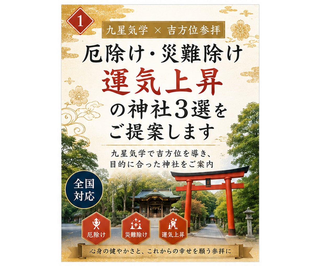 厄除け・災難除け・運気上昇の神社3選をご提案します 厄年・人生の節目・気持ちの切り替えに｜吉方位参拝 イメージ1