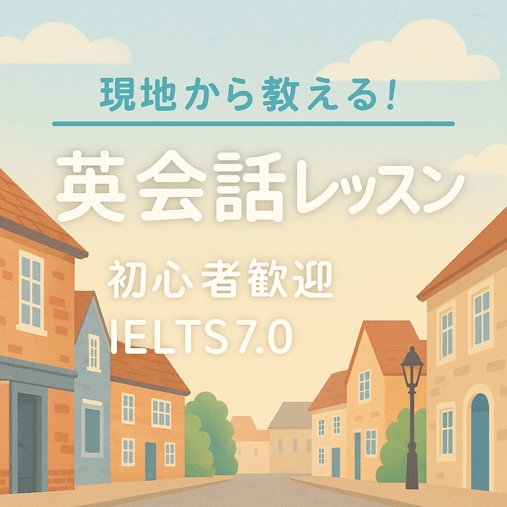 初心者大歓迎◎安心して話せる英会話レッスンします イギリス在住、IELTS7.0の私が生きた英語”を楽しく！ イメージ1