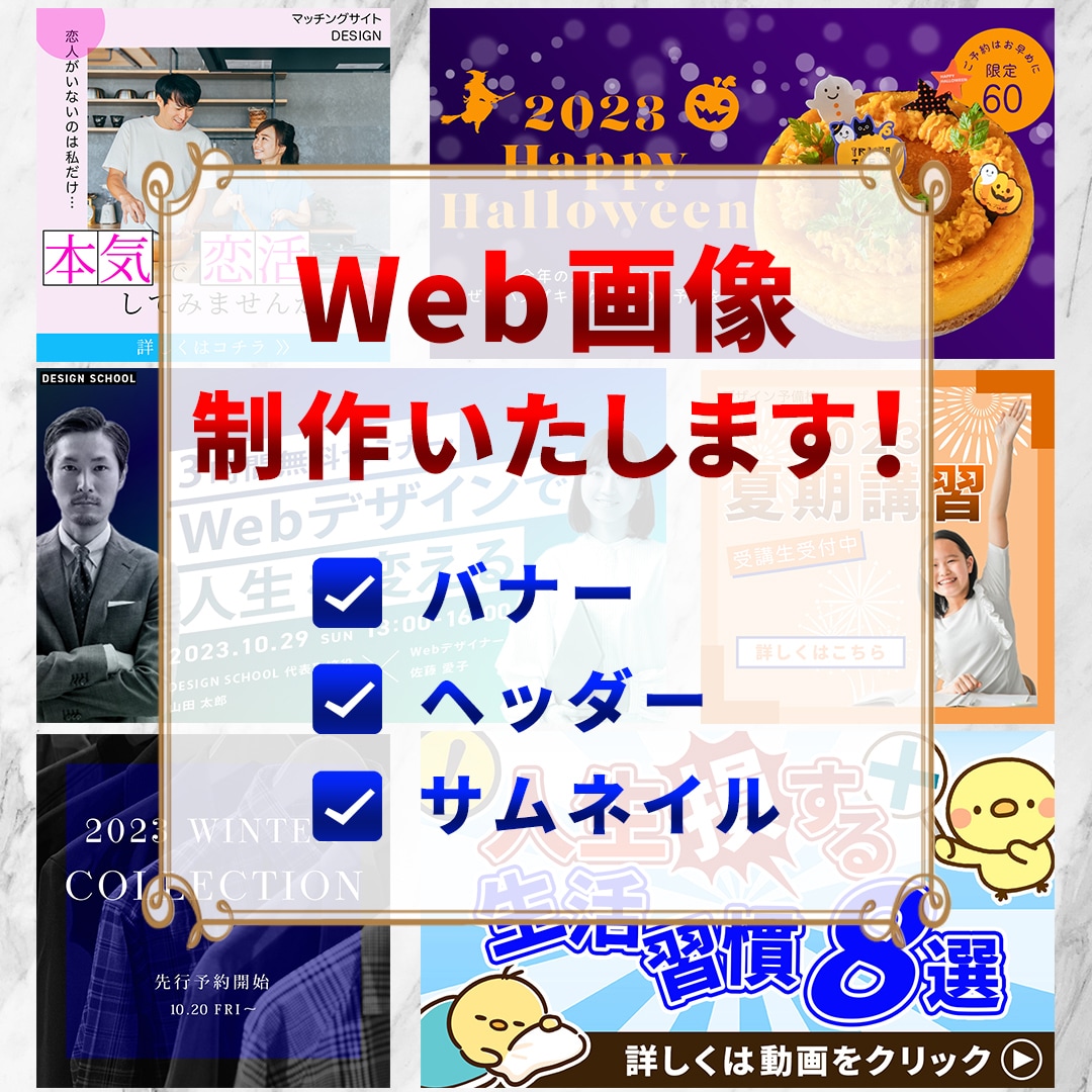 Web画像制作いたします バナーやヘッダーなどのWeb画像の制作をいたします！ イメージ1