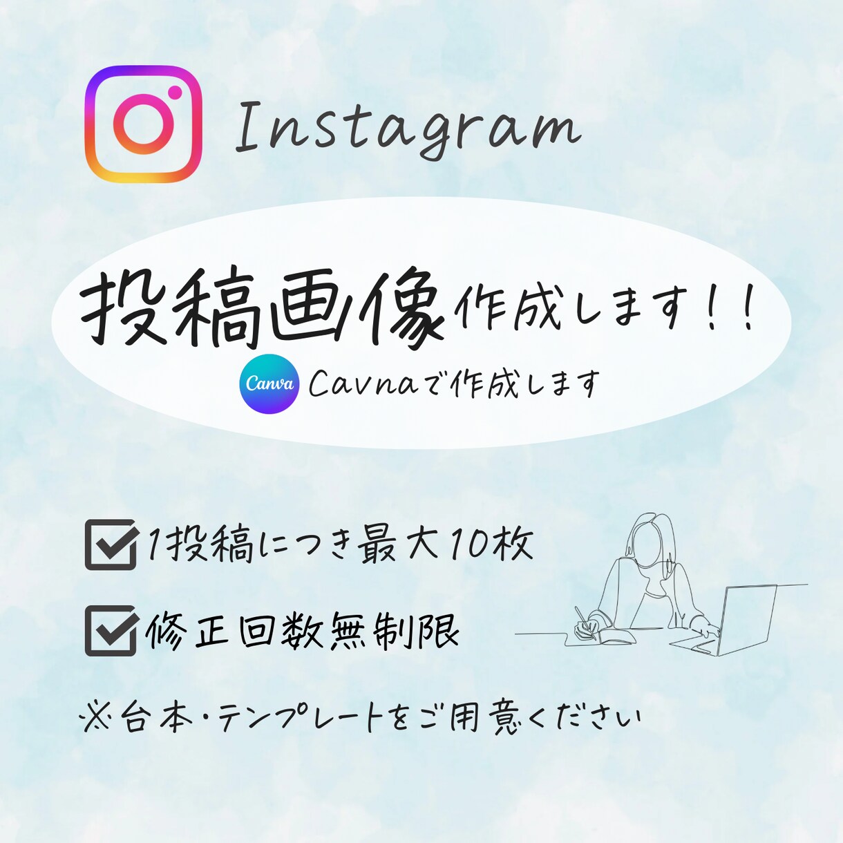Instagram投稿作成いたします テンプレートや台本が準備可能な方のお手伝いいたします！ イメージ1
