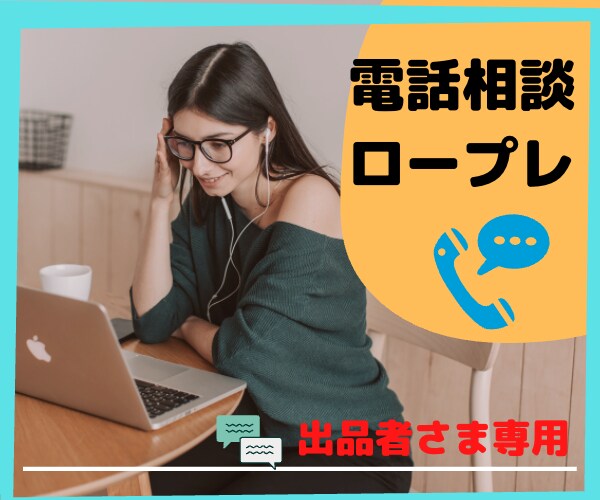 電話相談ロープレ✨コツをつかめば必ず上手に話せます 電話相談の不安、相談聞きます。優しくロープレ イメージ1