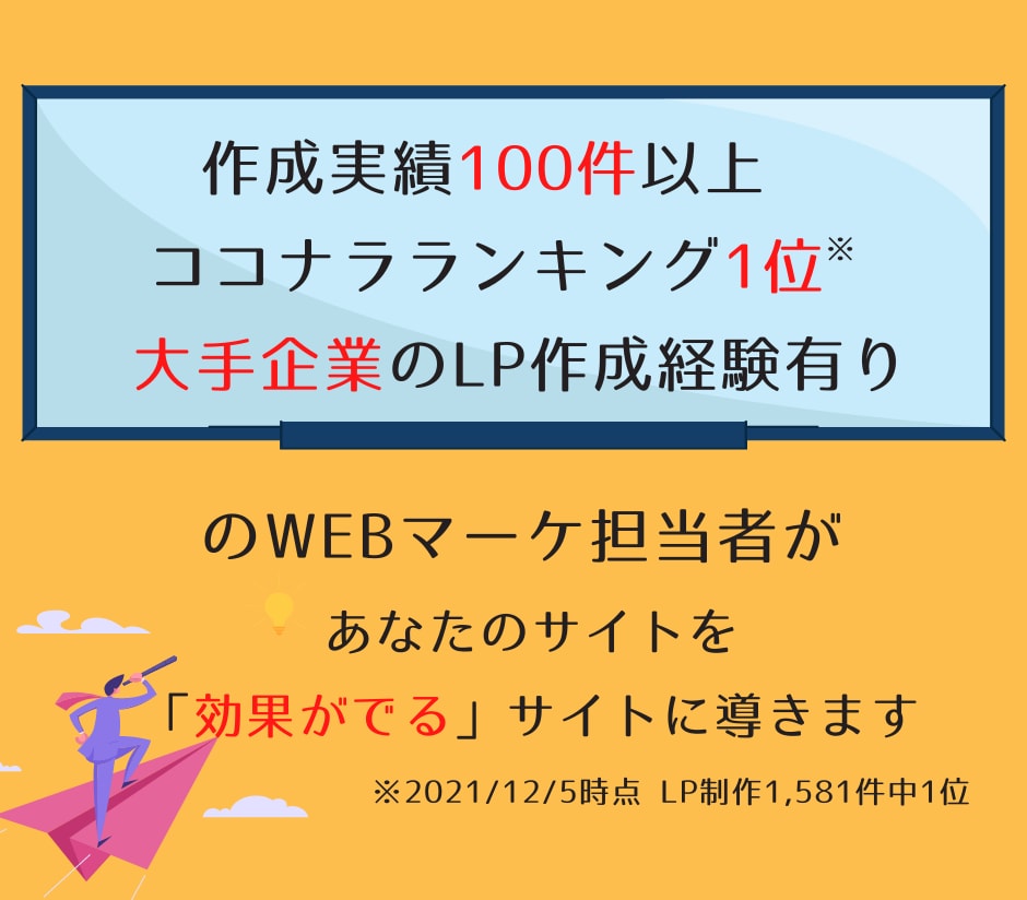 WEBマーケ担当があなたのLP採点＆コンサルします 「効果が出る」キャッチコピー付き！1人で悩むよりプロに相談を イメージ3