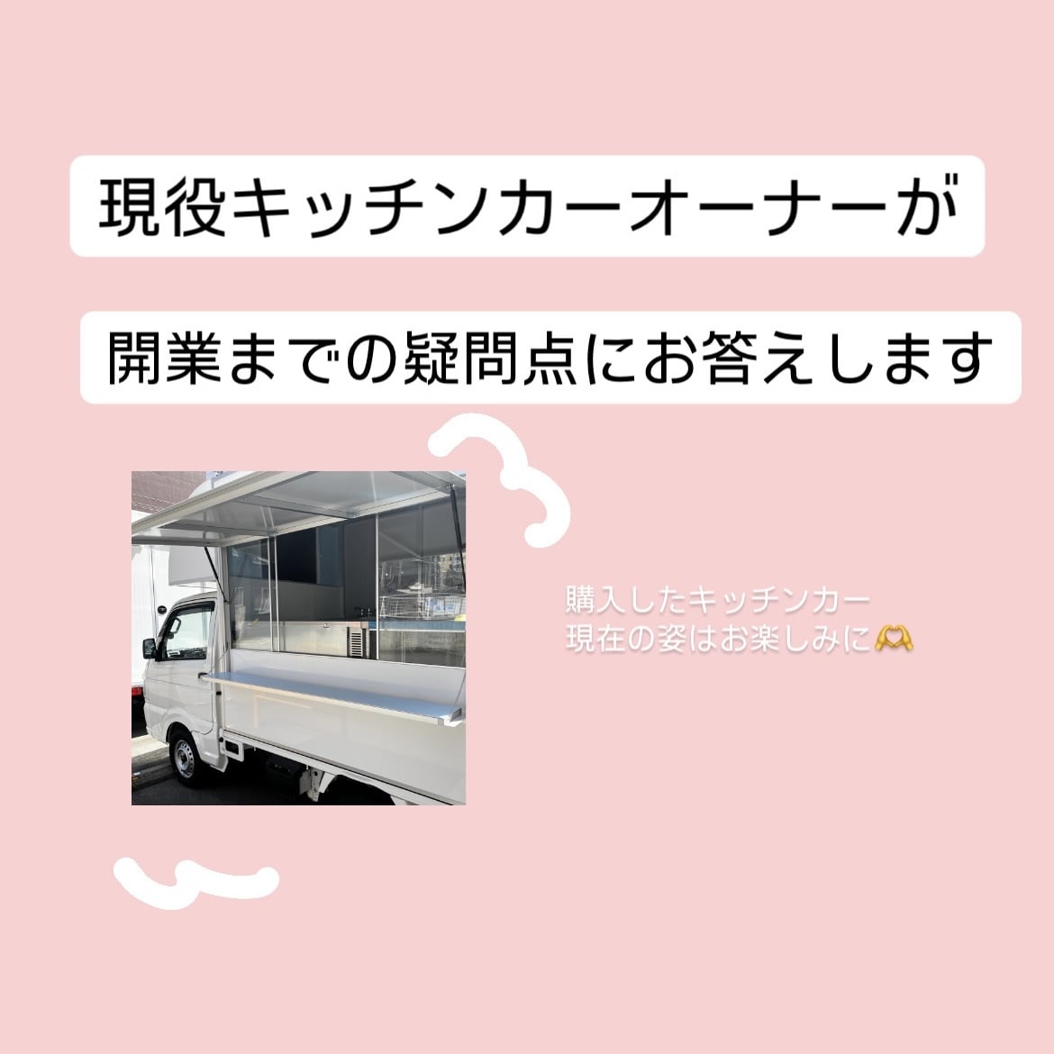 キッチンカー開業までの疑問にお答えします 現役キッチンカーオーナーがお答えします！ イメージ1