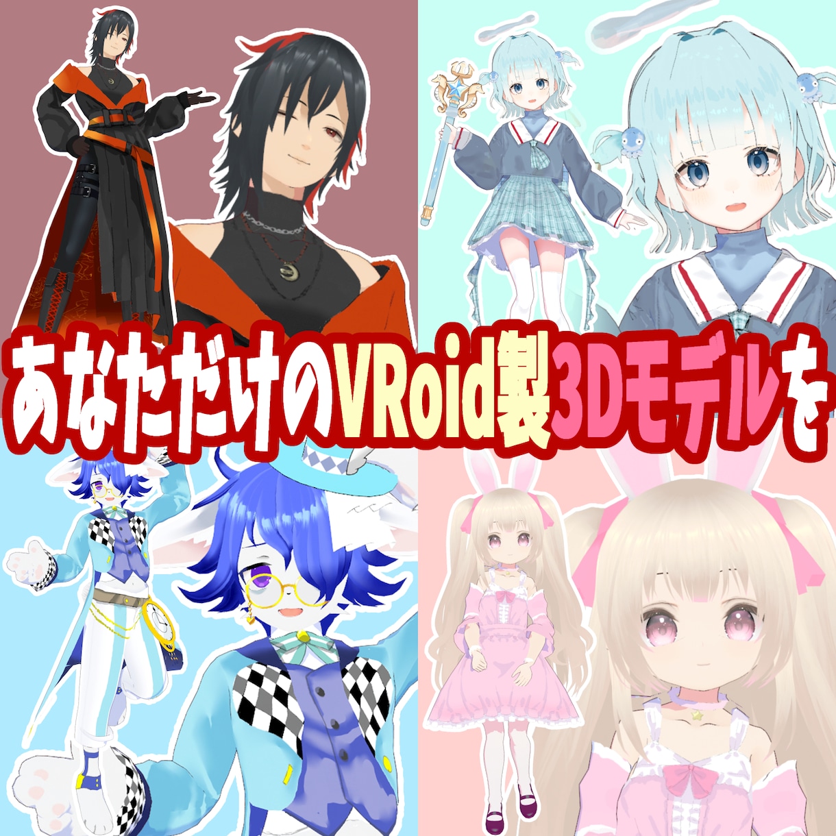 商用利用可！グッズ可！オリジナル3Dモデル作ります Vtuber活動やゲーム配信、VRChat等に！お着替え可能 イメージ1