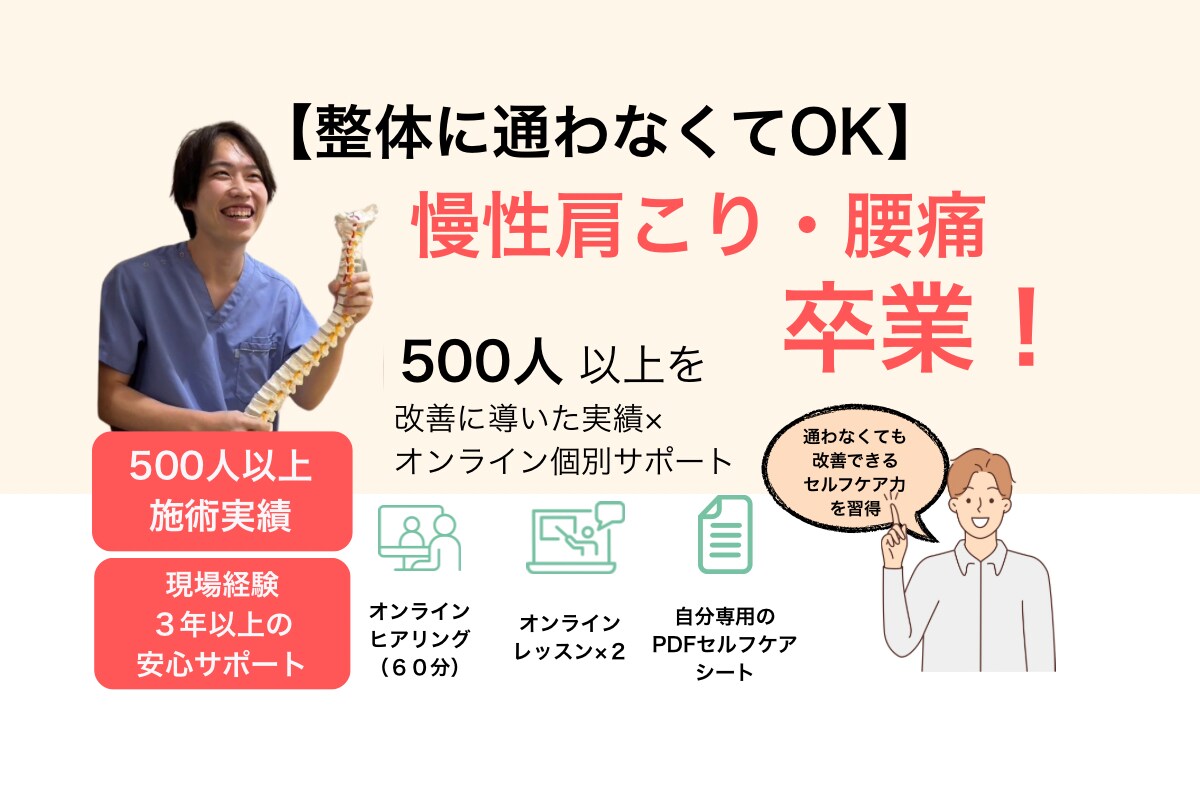 慢性肩こり腰痛を卒業！セルフケア指導します 「もう整体通いに疲れたあなたへ」痛みのない体を手に入れる イメージ1