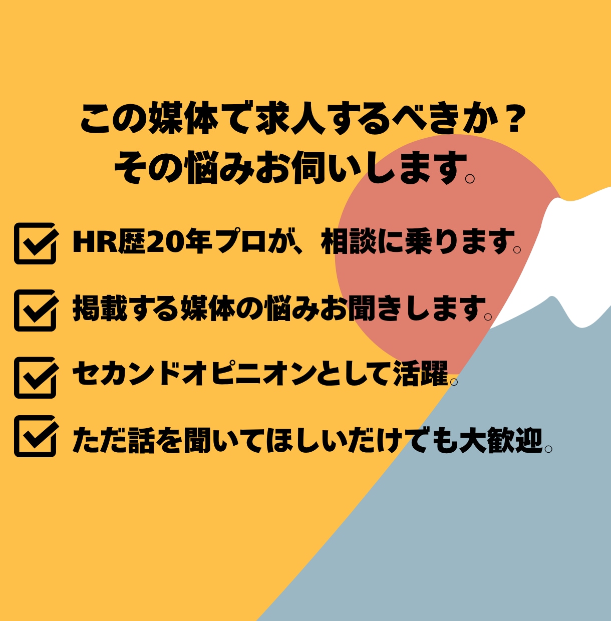 HR歴20年❗️プロが媒体が適正かズバリ答えます ✨️支援実績500社以上❗️御社に合う媒体を即診断します イメージ2