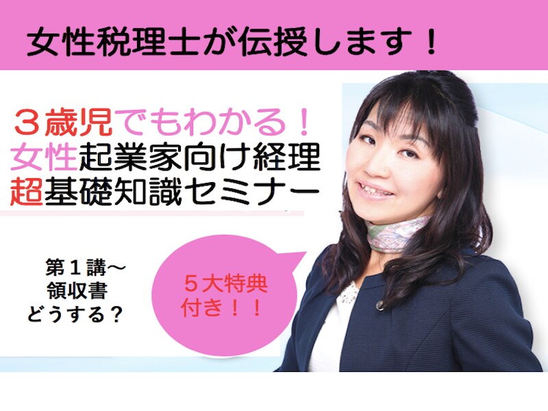 初歩の初歩女性向け経理基礎知識セミナーします 領収書等どうする？　知識ゼロの方向けです。 イメージ1