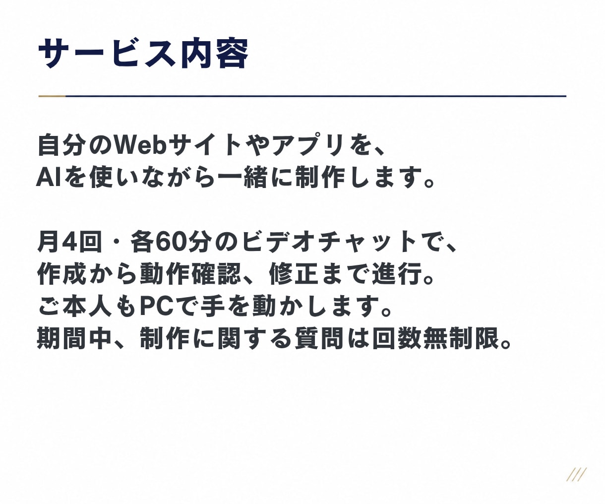 伴走支援｜Webサイトやアプリを一緒に制作します ClaudeCode、CodexでWebサイトやアプリを イメージ3
