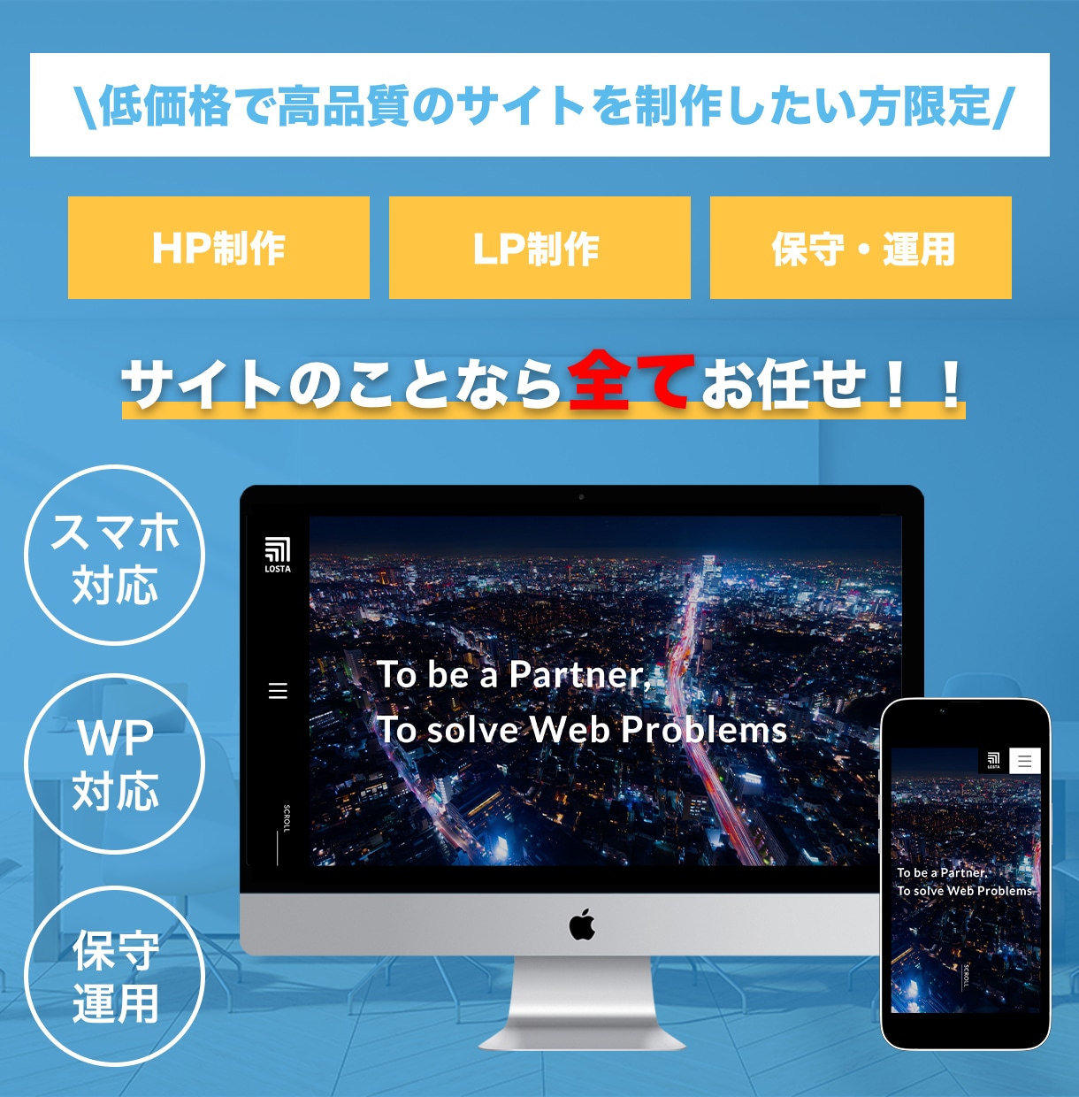 本格的なHP・LPを低価格で実現します Web制作会社発のプロによるオリジナルサイト制作 イメージ1