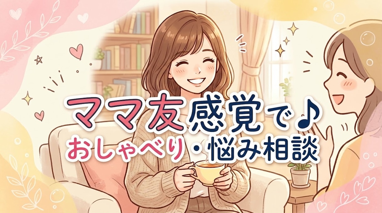 チャット10往復☆ママ友感覚でお話聞きます 好きな時間におしゃべり♪ママのモヤモヤ解消に。 イメージ1
