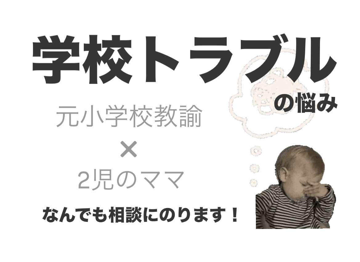 元小学校教諭が学校トラブル対応のアドバイスをします みんなが意外と知らない学校の裏側も教えちゃいます！ イメージ1