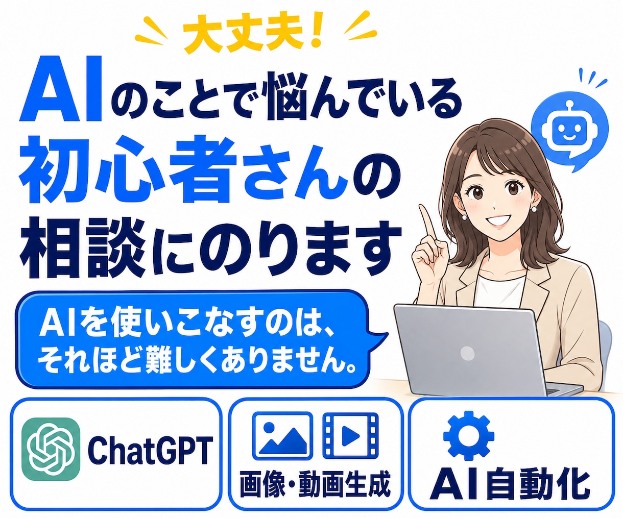 AI初心者さんのお悩み疑問をわかりやすく解決します 画像・動画生成・AI自動化まで、目的に合わせてサポートします イメージ1