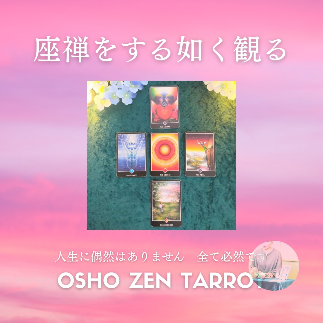 禅タロット鑑定と数秘鑑定します 禅タロットで心の内観♡お試し鑑定で迷いや不安軽くしませんか？ イメージ2