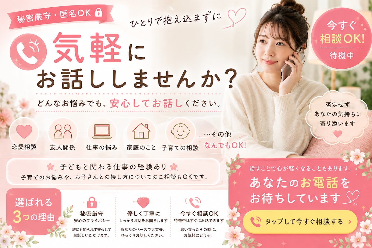 話を聞いて欲しい人、悩みがある人、なんでも聞きます 気持ちをすっきりさせませんか？ イメージ1