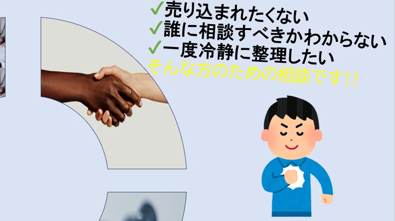 家族信託・金融を勧められての迷いの相談にのります 相続や家族信託、”今やらない”という判断もお手伝いします イメージ4