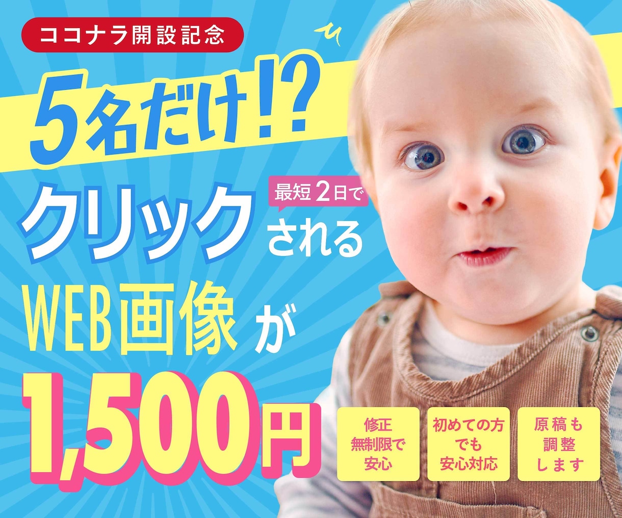 5名様限定価格｜集客できるバナーをデザインします 最短2日で納品へ！スケジュール変更にも柔軟に対応いたします イメージ1