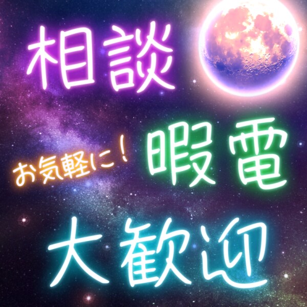 短時間OK！雑談、相談、愚痴、お話聞きます お姉さんにお話してみませんか？恋愛、人間関係、愚痴、雑談！ イメージ1