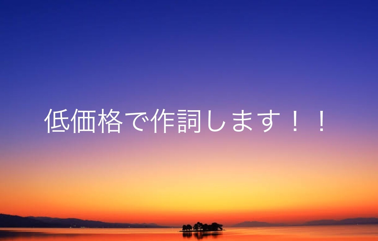 低価格で作詞します オリジナル楽曲の作詞を短期間でいたします イメージ1
