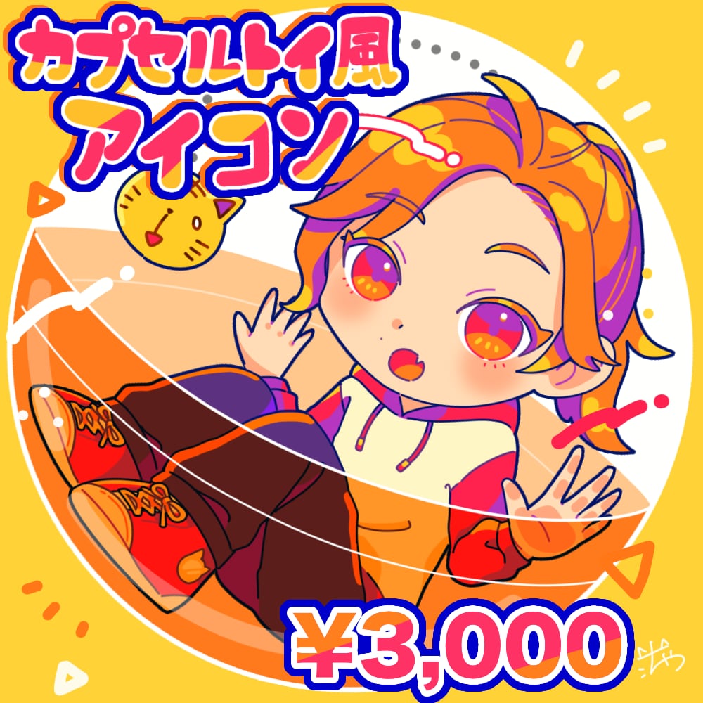 カプセルトイ風アイコン描きます お好きなキャラクターをカプセルに入れられます！ イメージ1