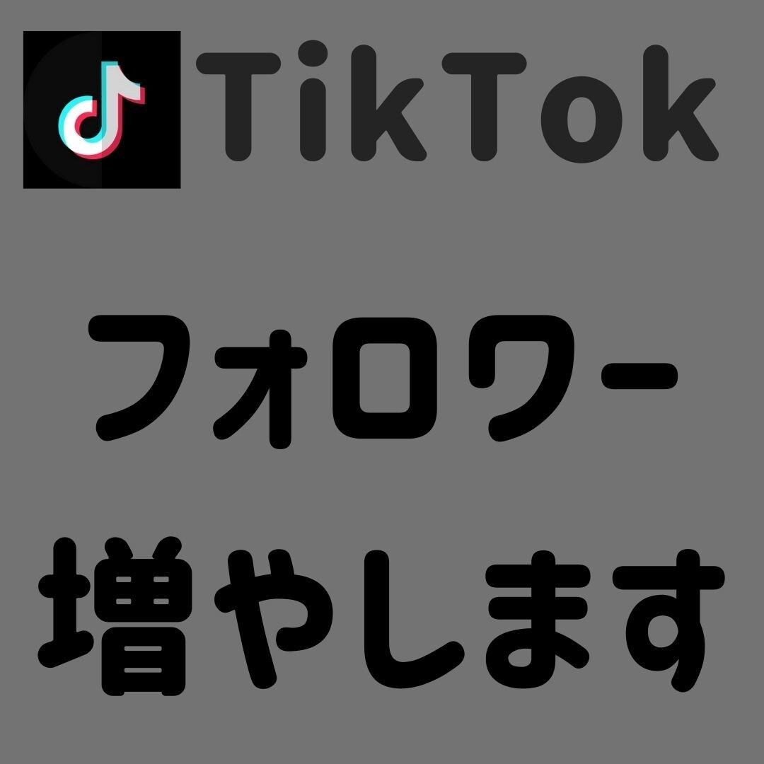 TikTok フォロワー3000人増やします ＋3000人～増加可能✨それ以上はOPで対応可能です！ イメージ1