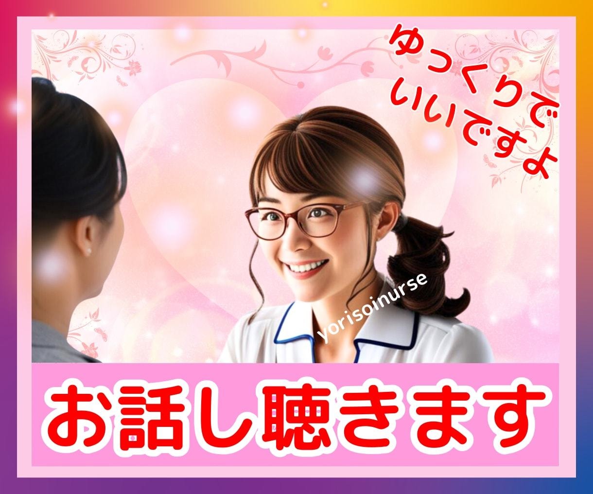 生きづらさは努力してきた証♡1分からお話し聴きます アダルトチルドレン、あなたの人生を取り戻すを始めましょう♬ イメージ2