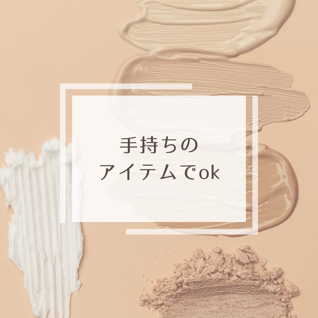 40代プチプラ、ベースメイク　コツ教えます ほうれい線、シミ、ヨレをかんたんキレイに仕上げるメイクのコツ イメージ2