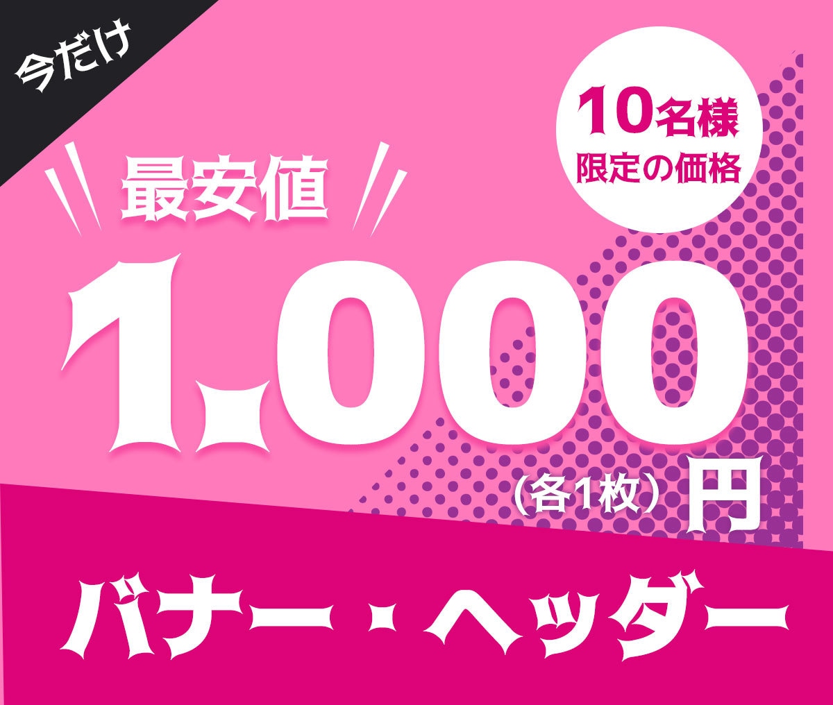 バナー最安値1,000円で制作いたします クライアント様が満足できるデザインを。心を込めてご提供。 イメージ5