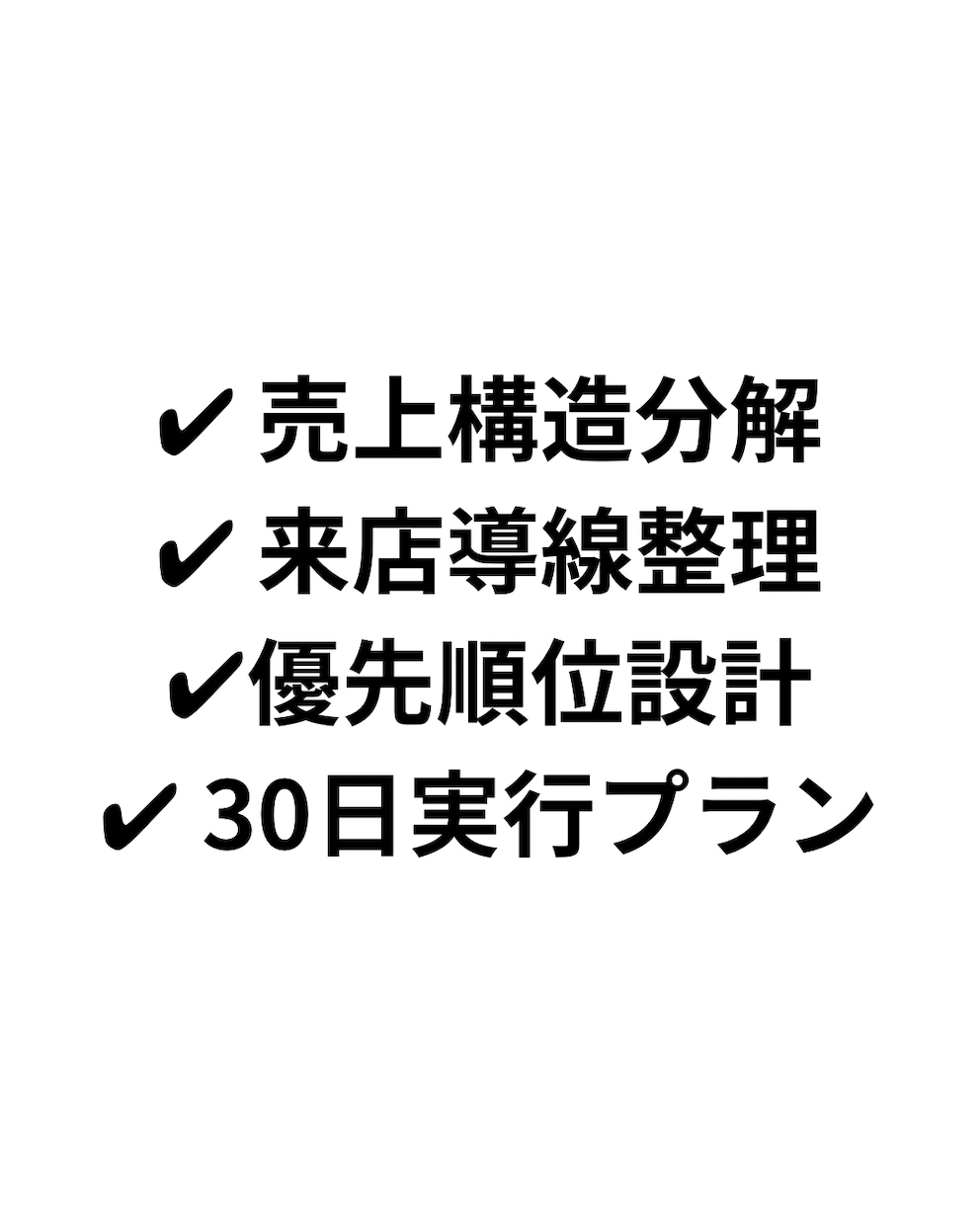 実店舗小売の売上設計を再構築します 実店舗小売の売上改善戦略を設計します イメージ4